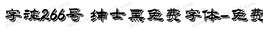 字魂266号 绅士黑免费字体字体转换